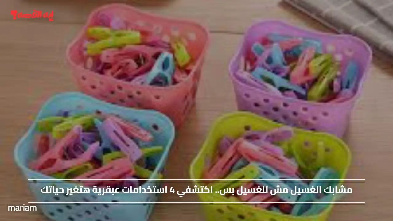 مشبك الغسيل مش للغسيل بس! أفكار مجنونة هتغيّر حياتك وطرق ولا هتيجي في بالك